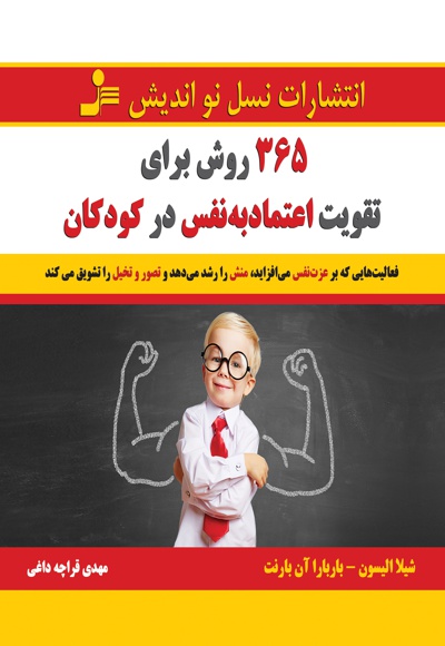 365 روش برای تقویت اعتماد به نفس در کودکان